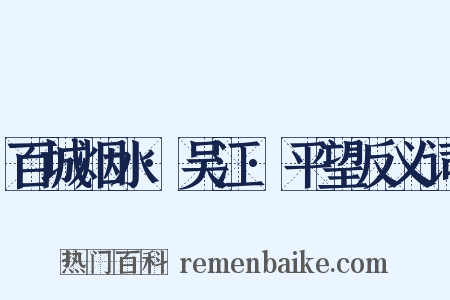 百城烟水·吴江·平望反义词是什么意思的图片